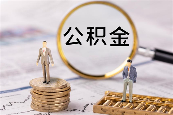 河源封存公积金如何取出（封存了的公积金怎么取出来）