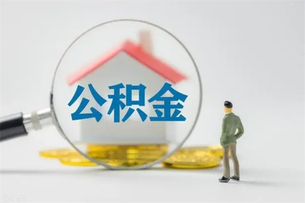 河源查一下住房公积金怎么领取（快速查询住房公积金）