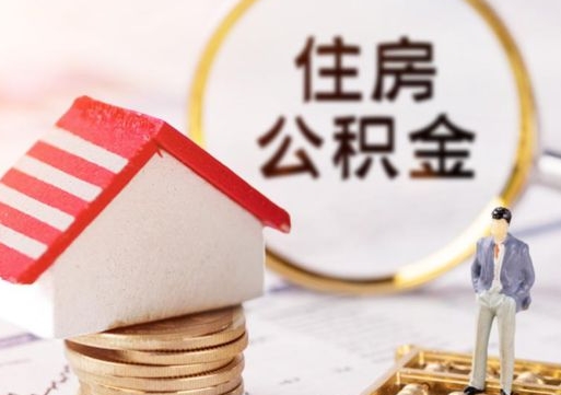 河源封存多年的公积金怎么提（住房公积金封存多年怎么取出）