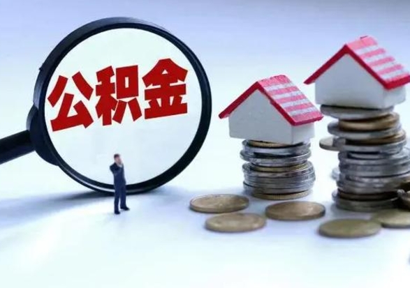 河源离职后如何取公积（离职之后怎么取住房公积金）