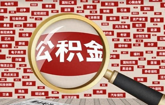 河源公积金封存后如何取出来（2021公积金封存后怎么提取）