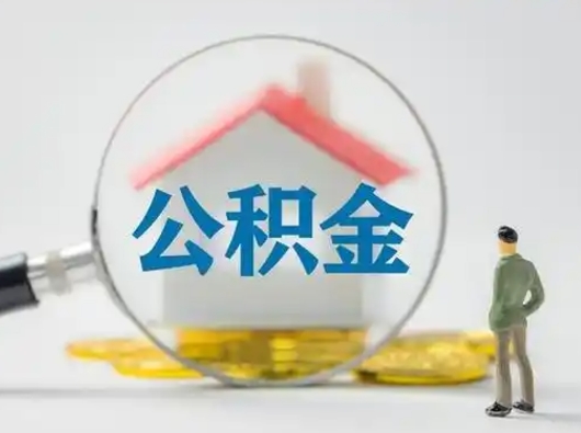 河源辞职了如何领取公积金（辞职住房公积金怎么领）