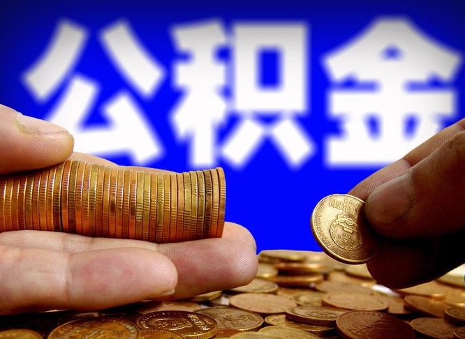 河源公积金已经封存了怎么取（公积金已经封存了怎么提取）